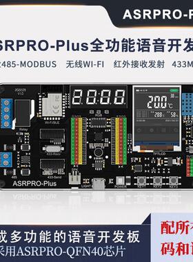 好好搭搭ASRPRO-Plus离线语音识别开发板 工业级MODBUS协定模组