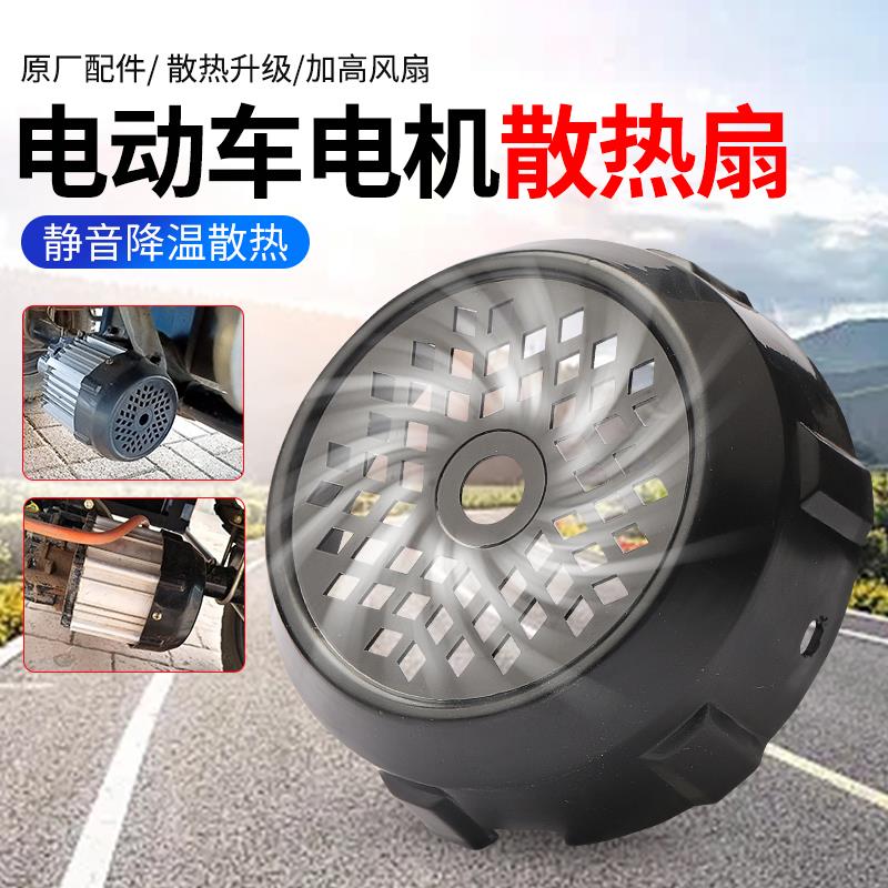 电动三轮车差速器扇叶风扇外罩电机扇叶塑胶外壳散热扇叶电机配件