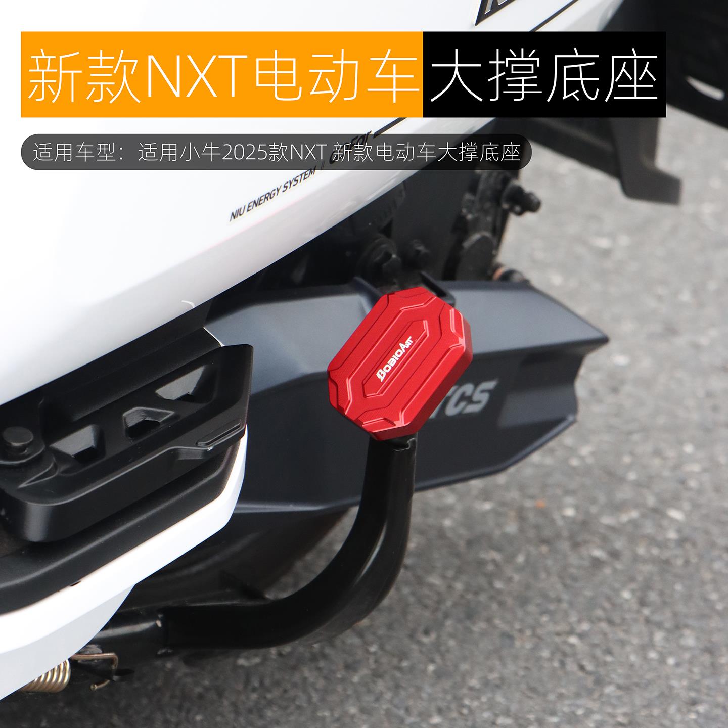 适用小牛2025款NXT大撑底座NX FXT中撑防滑垫NXL双撑辅助改装配件