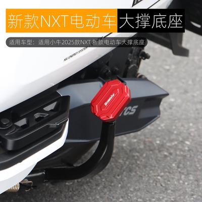 适用小牛2025款NXT大撑底座NX FXT中撑防滑垫NXL双撑辅助改装配件