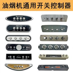 老款式吸油烟机按键开关抽油烟机四键按钮机械控制板配件通用包邮