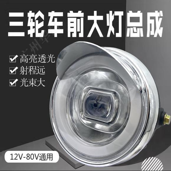 电动三轮车大灯LED总成高亮透光12V48V60伏72V摩托车太子款通用