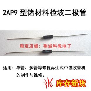 2AP9锗管检波二极管单管 多管来复式收音机用收音机DIY制作与维修