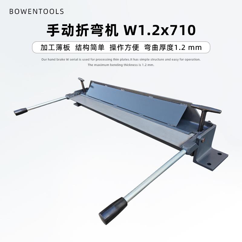 W1.2X710金属折弯机 弯曲角度0-135°1.2mm 容量适合薄板手动操作