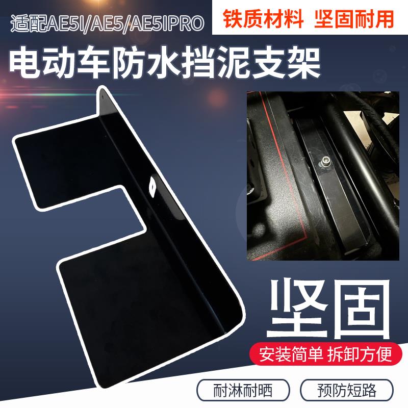 电池仓挡水挡泥支架适配于极核AE5i/AE5/AE5iPro电瓶仓防短路挡板