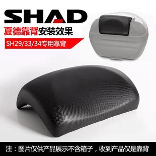 SHAD夏德尾箱SH29/33/34/37/40/45/47/48靠背摩托车后备箱靠垫