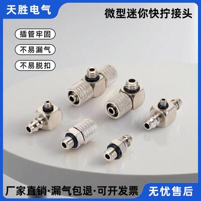 微型迷你快拧接头气缸气管快速接头气动直通弯头宝塔M5/M6/PL4-M3