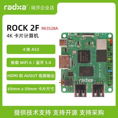 瑞莎 ROCK 2F RK3528A 四核CPU卡片机 WIFI6 支持GPU和4K HDMI
