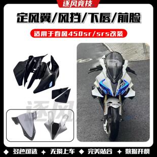 适用春风450SR/SRS改装GP定风翼gp定风翼导流罩竞技挡风玻璃下唇