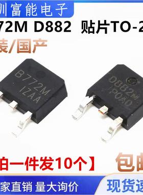 全新 2SB772 B772 D882 2SD882 M 贴片TO-252 40V/3A 贴片三极管