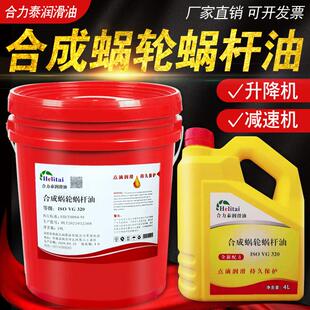 电梯施工升降机减速器涡轮蜗杆油 合力泰VG320合成蜗轮油460号220