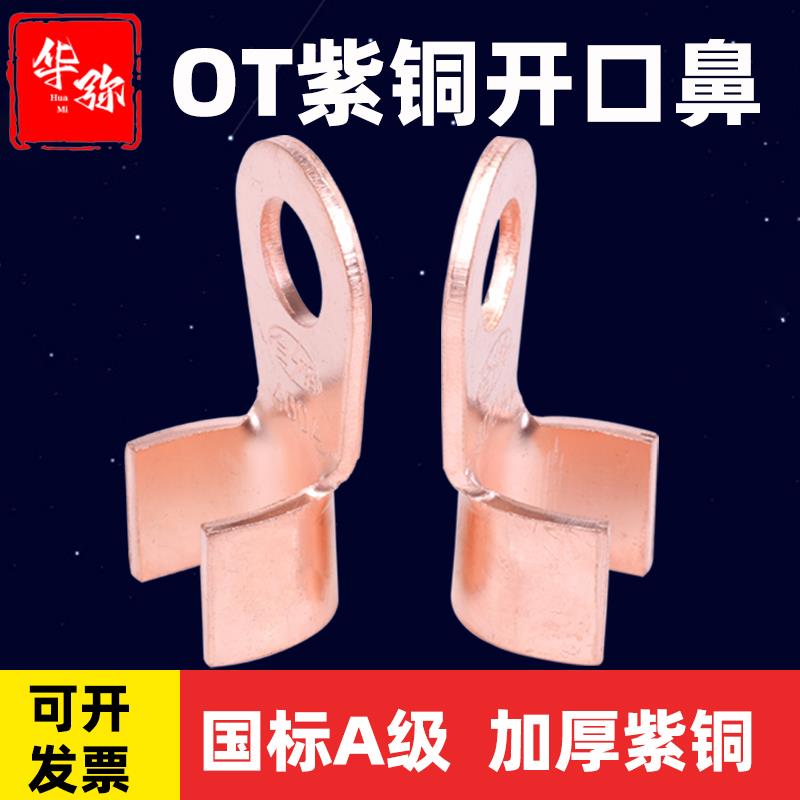 OT紫铜开口鼻国标线鼻子10/50/60/80/200A平方电瓶线耳加厚铜接头