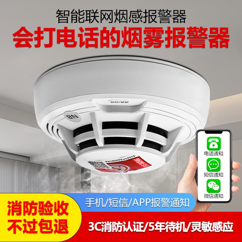 智能烟雾报警器家用 4G款WIFI连网烟感器 NB远程通知商用无线烟雾