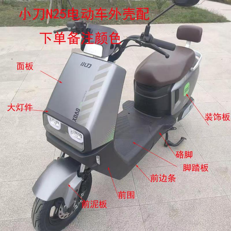 小刀电动车N25外壳配件原厂外壳前围客厅灯边条塑料前泥板硌脚配