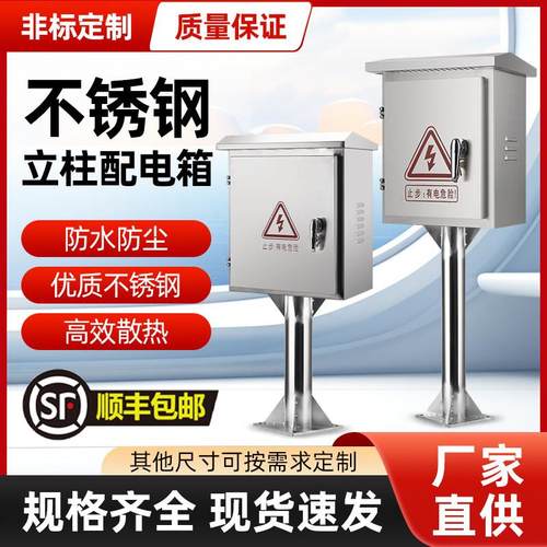 304不锈钢立柱配电箱户外落地支架监控仪表控制箱室外防雨水充电