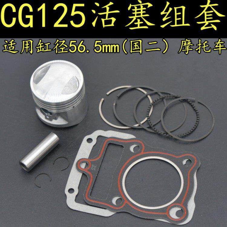 适用珠江本田CG125摩托车活塞组套顶杆机缸径56.5m国二活塞环缸垫