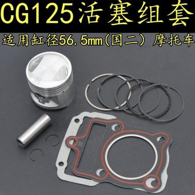 适用珠江本田CG125摩托车活塞组套顶杆机缸径56.5m国二活塞环缸垫