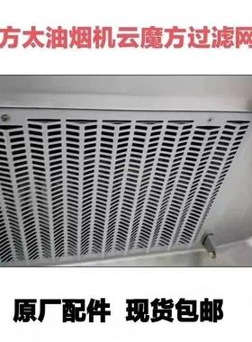 FOTILE方太油烟机CXW-200-EMD6T原装进风罩瓦楞网过滤网油网配件