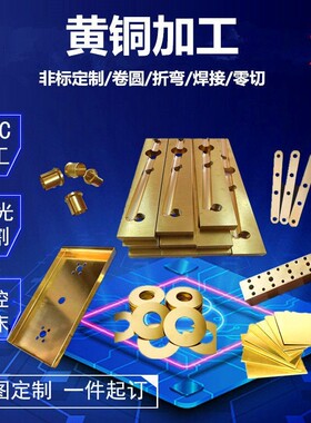 黄铜板加工黄铜扁条排条块垫片激光切割零切定制0.2-10mmCNC定制