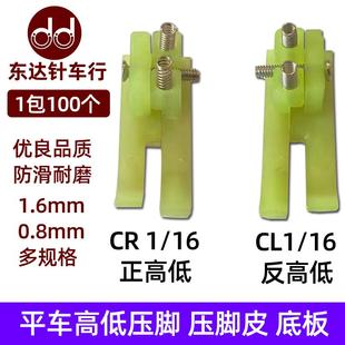 平车高低压脚皮压脚底板CR1/16 CL1/16 CR1/32 CL1/32高低压脚底