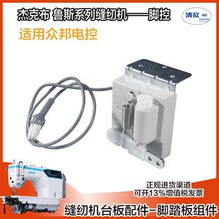 杰克众邦脚控A2S A4F包缝机E4 C4C5 P5绷缝机脚控调速器A5E快反王