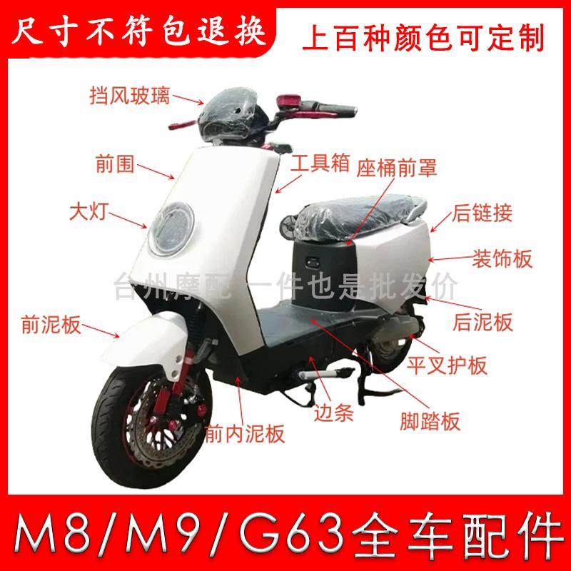 适用于新国标M8电动车外壳配件深远M9全系外壳哈铃G63配件前围灯