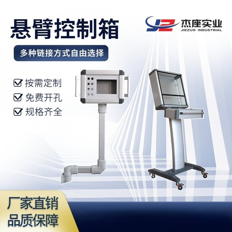 悬臂控制箱机床吊臂 铝合金操作箱7寸10寸触摸屏摇臂电箱定制