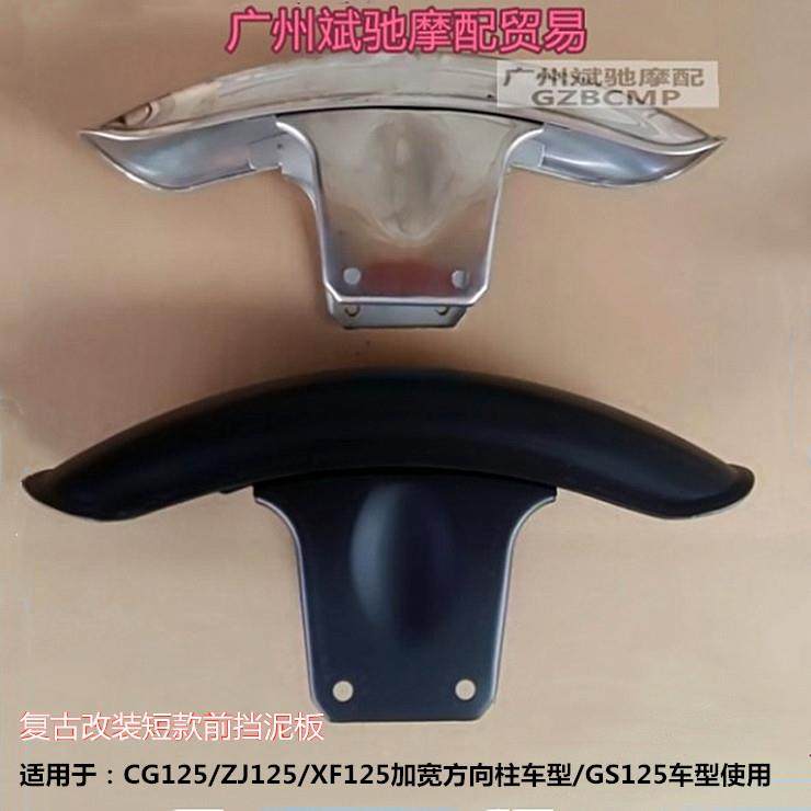 GS125摩托车复古改装前挡泥板短版前泥瓦不锈钢适用钻豹EN鑫源400