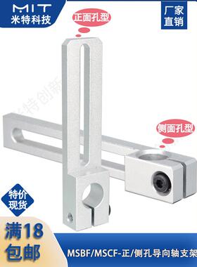 MSBF/MSCF滑移支架铝合金导向轴支架固定轴支座定位座安装架配件
