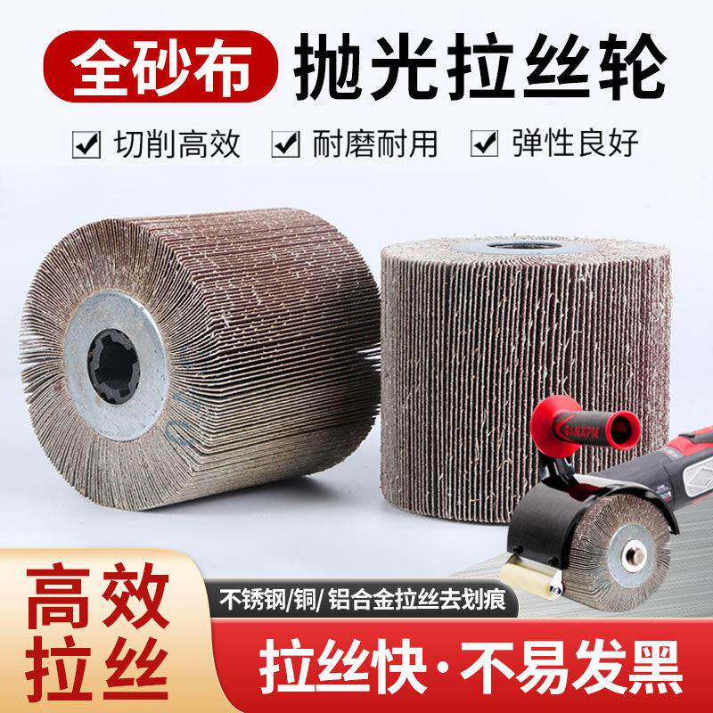 全砂布拉丝轮十字孔千页轮金属不锈钢打磨镜面手提式百叶片抛光轮