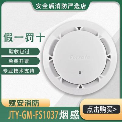 深圳赋安烟感JTY-GM-FS1037点型光电感烟探测器 火灾烟雾报警器