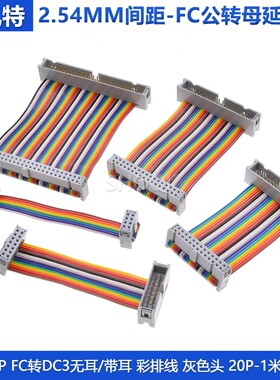 FC灰排线延长线IDC简牛灰色公转母2.54mm连接彩排线6p-16p20p-64P