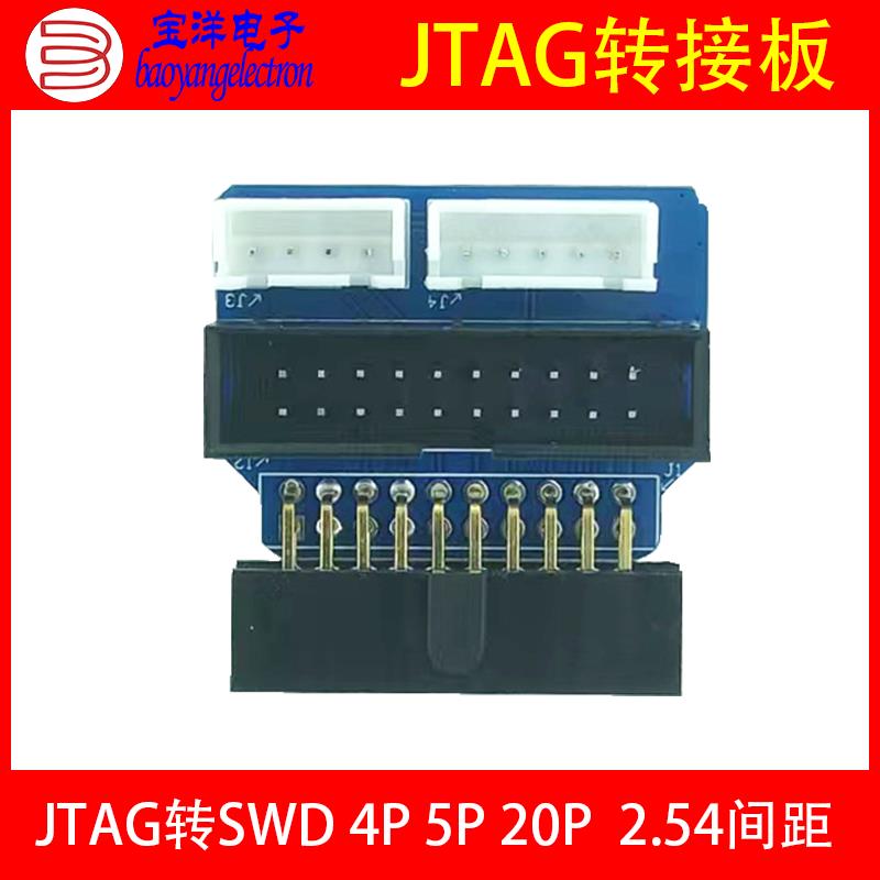 【宝洋电子】JTAG SWD转接板 4P 5P 20P 2.54 直头 弯头配套JLINK
