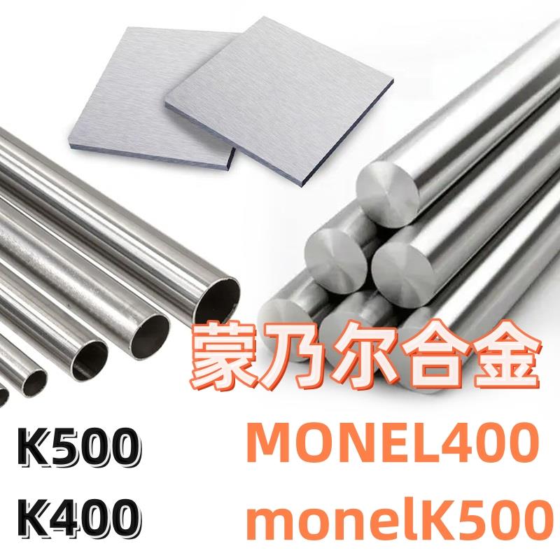 镍铜合金蒙乃尔400镍基合金无缝管棒材Monel400圆钢K500钢管钢板