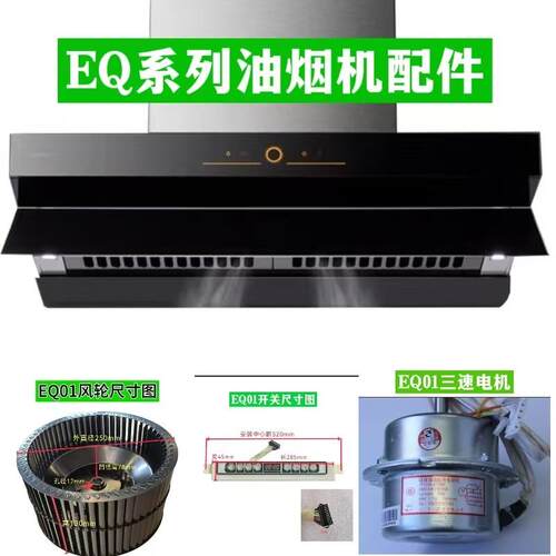 适用方太油烟机配件CXW-200-EQ01/T触摸板开关 风轮叶轮 电机马达