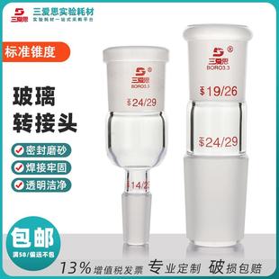 口大塞小标准磨口互换高硼硅玻璃仪器 三爱思转接头AB型口小塞大