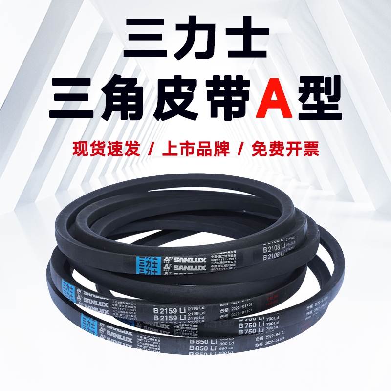 三力士三角带A型A480-A2500通风机皮带空压机 洗衣机 洗车机铡草