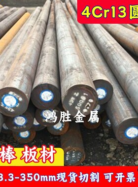 4Cr13圆棒 4铬13模具钢 圆钢 毛坯棒材16 18 20 25 30 40-350mm