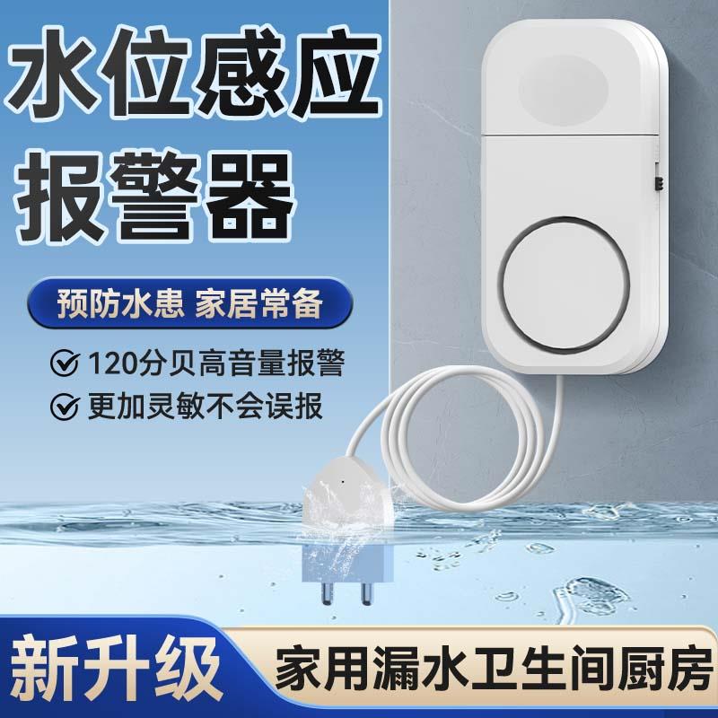 水位感应警报器水桶满水监测家用远程手机通知家庭浴室积水检测仪