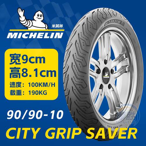 米其林CITY2 SAVER电动车3.00-10摩托车轮胎90/90-10寸真空胎巧格