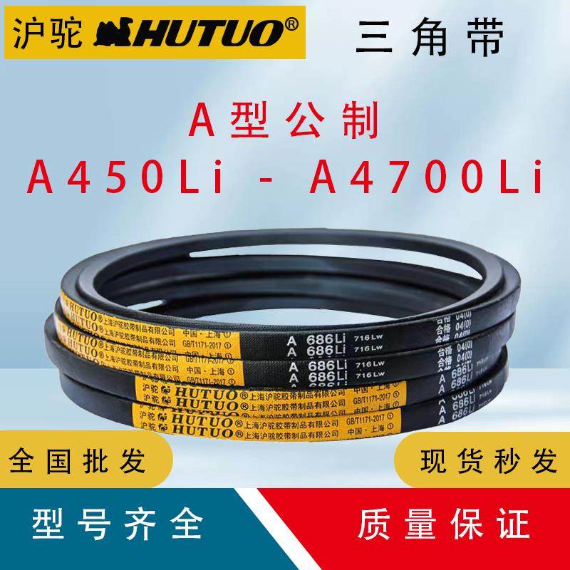 上海沪驼牌A型三角带A450Li-A4700Li电机皮带传送带空压机传动带