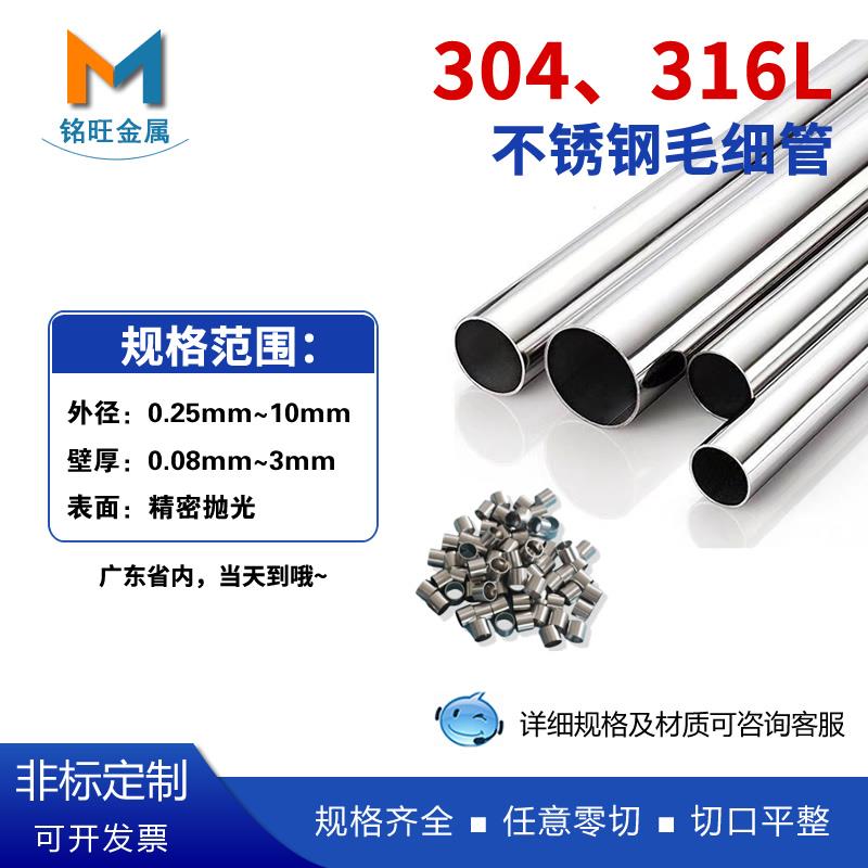 304 316L不锈钢精密毛细管空心圆管微型毛细管薄壁管非标定制激光