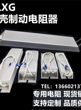 RXLG铝壳电阻 300W400W500W5R10R20R30R40R50R100R150R400R欧姆