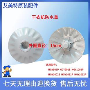 艾美特天骏烘衣机原厂防水盖HGY901P烘乾机配件有空防水盖GHY905P