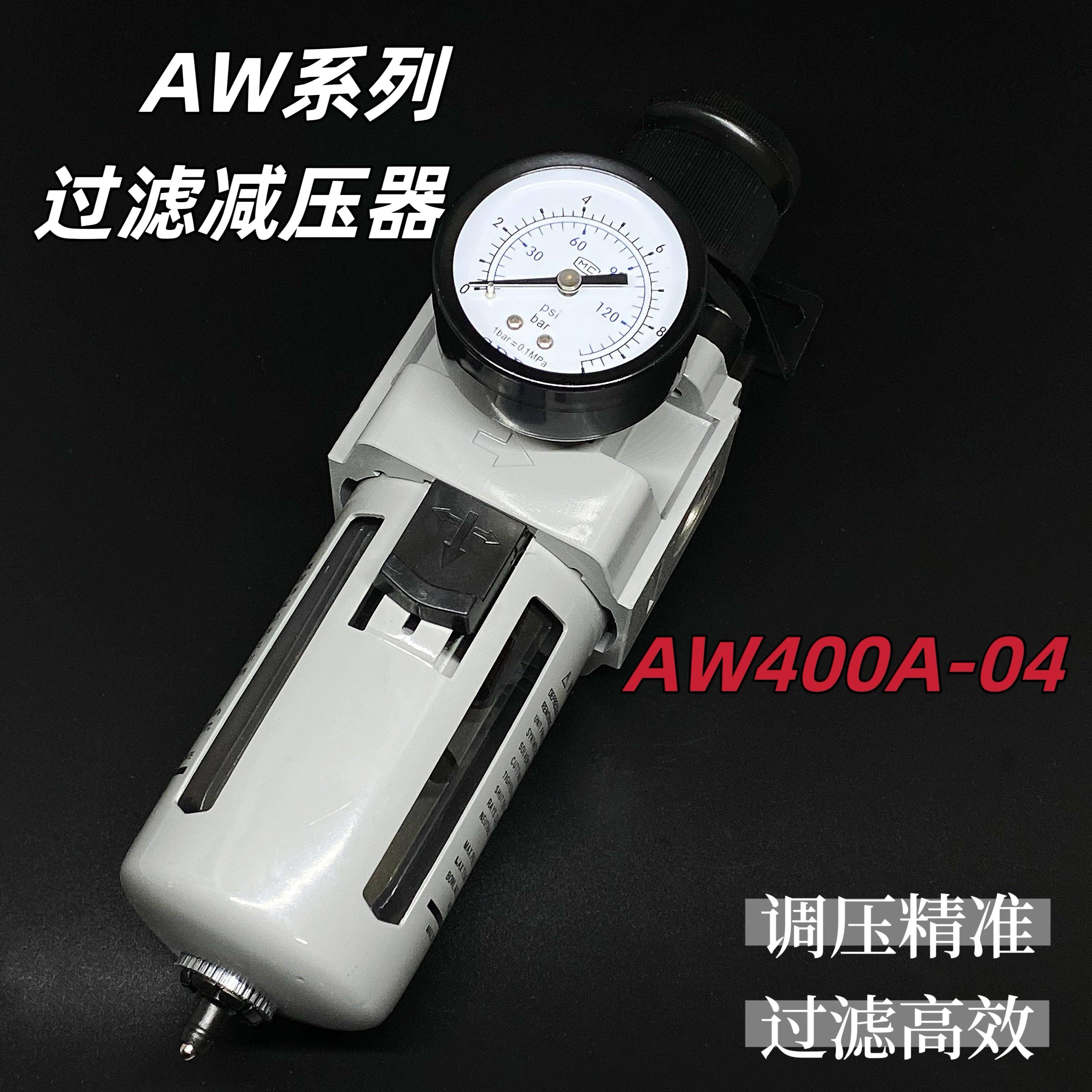 SDPC气源处理过滤减压阀AW300A-03 AW400-04 AW500-08
