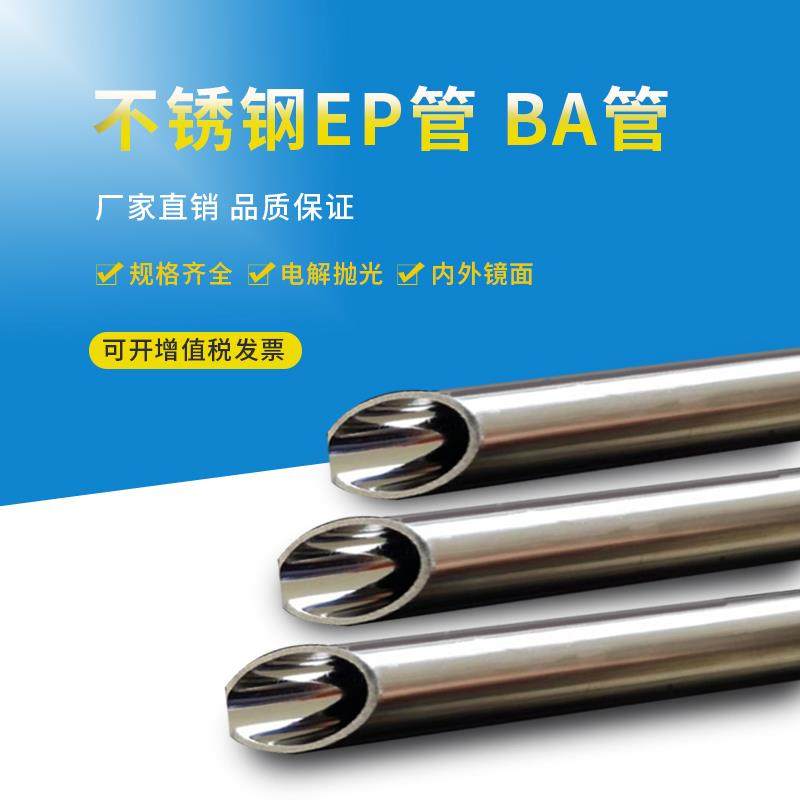 316L不锈钢EP管EP级不锈钢管电解抛光管英寸日标国标规格现货出售