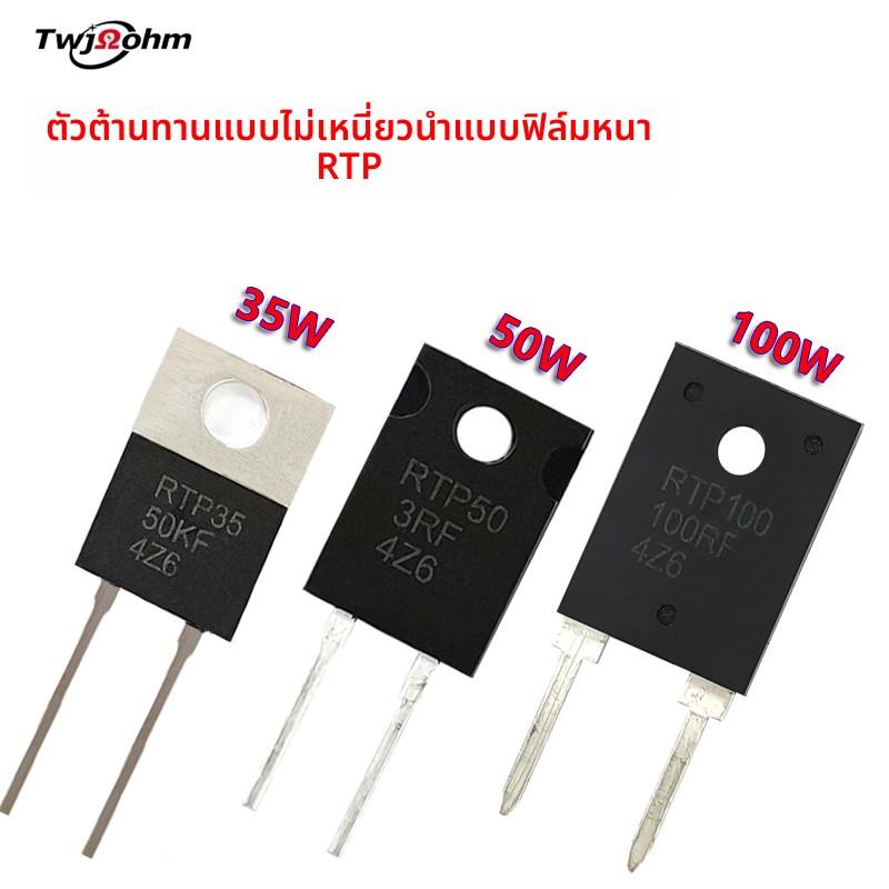 TO220/TO247RTP大功率35W50W100W0.1R0.5R3R8R200Ω厚膜无感电阻