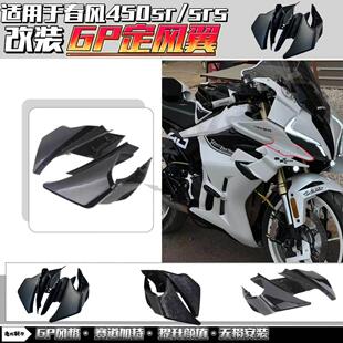 适用春风450SR/SRS改装GP定风翼gp定风翼导流罩竞技挡风玻璃下唇