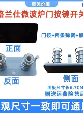 适用 格兰仕微波炉G70/80F23CN2P-BM1/G80F23CN3P-开门开关按钮一