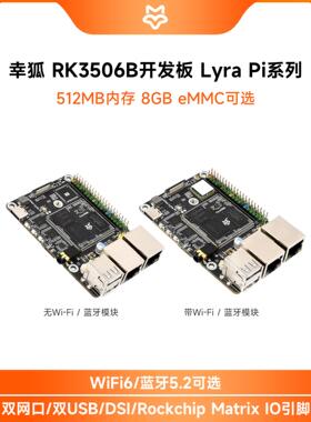 幸狐 Lyra Pi RK3506B Linux开发板 Core3506 支持wifi/4G模块